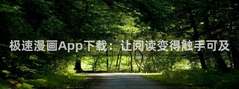 歪歪漫画yy漫画：极速漫画App下载：让阅读变得触手可及