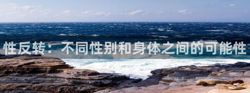 yy漫画网站在线观看：性反转：不同性别和身体之间的可能性