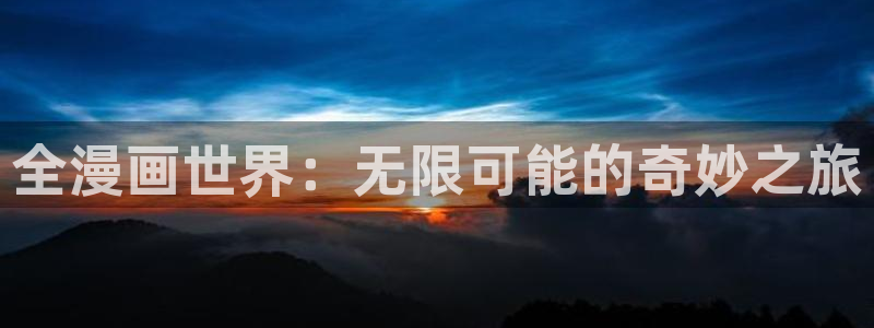 yy漫画在线首页：全漫画世界：无限可能的奇妙之旅