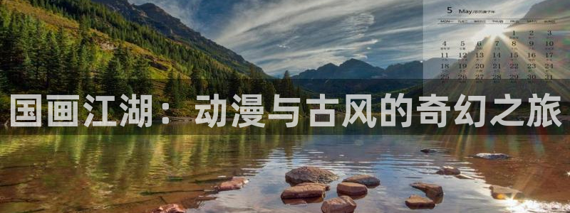 yy漫画在线阅读免费阅读：国画江湖：动漫与古风的奇幻之旅