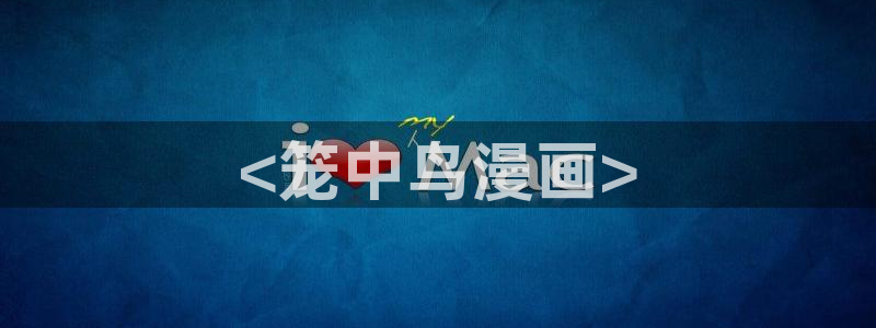 yy漫画在线观看.：<笼中鸟漫画>