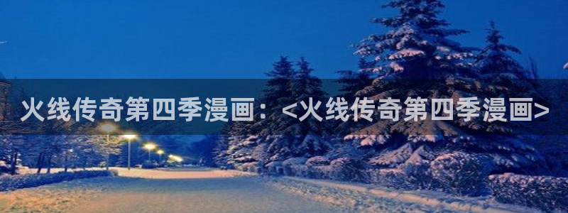 yy漫画网站在线观看：火线传奇第四季漫画：<火线传奇第四季漫画>
