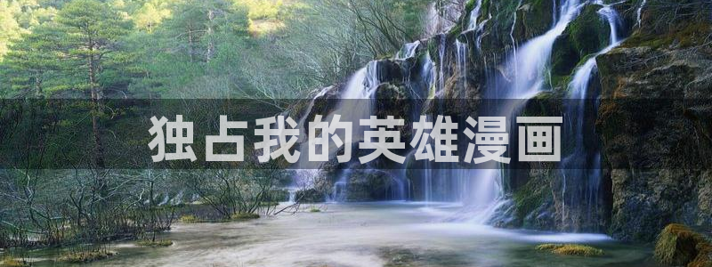 在线观看yy漫画：独占我的英雄漫画
