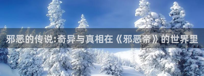 羞羞漫画yy漫画喷水漫画：邪恶的传说:奇异与真相在《邪恶帝》的世界里