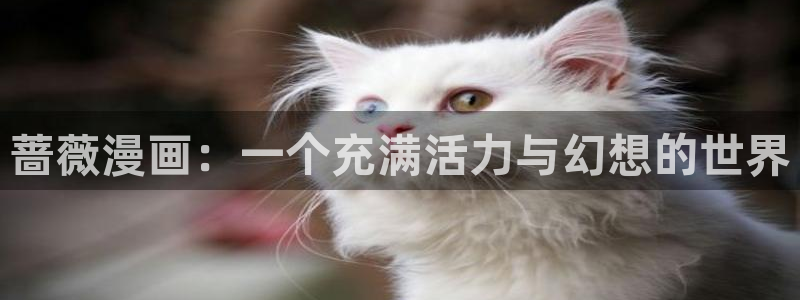 yy漫画在线登录页面首页登录：蔷薇漫画：一个充满活力与幻想的世界