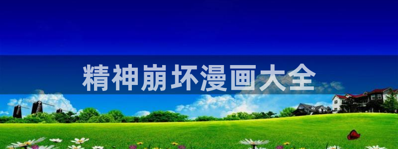 yy漫画首页入口：精神崩坏漫画大全