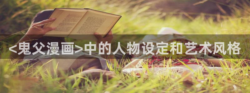 yy漫画下拉式漫画免费阅读：<鬼父漫画>中的人物设定和艺术风格