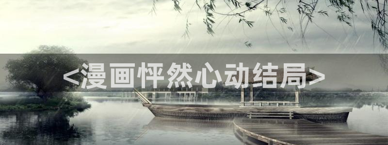 yy漫画是什么：<漫画怦然心动结局>