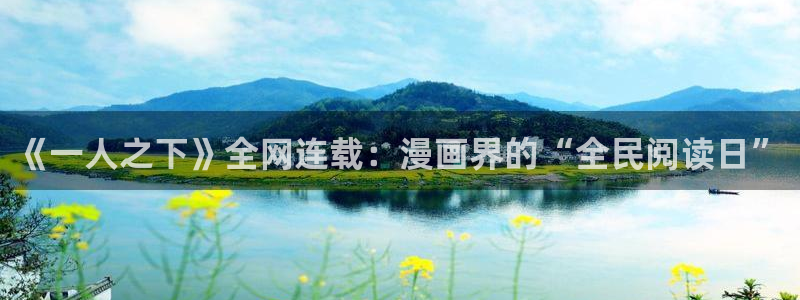 yy漫画免费版：《一人之下》全网连载：漫画界的“全民阅读日”