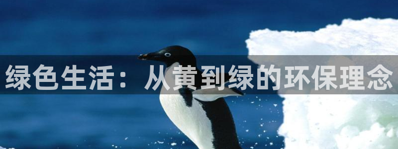 luruyy漫画：绿色生活：从黄到绿的环保理念