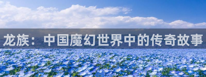 yy漫画免费漫画在线阅读：龙族：中国魔幻世界中的传奇故事