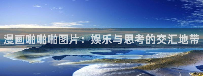 yy漫画下拉式漫画：漫画啪啪啪图片：娱乐与思考的交汇地带