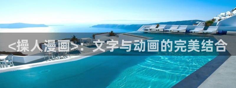 yy漫画免费阅读看漫画下拉式：<操人漫画>：文字与动画的完美结合