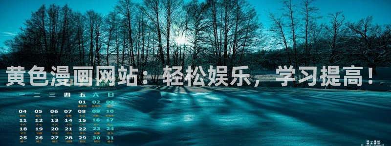 yy漫画怎么登录：黄色漫画网站：轻松娱乐，学习提高！