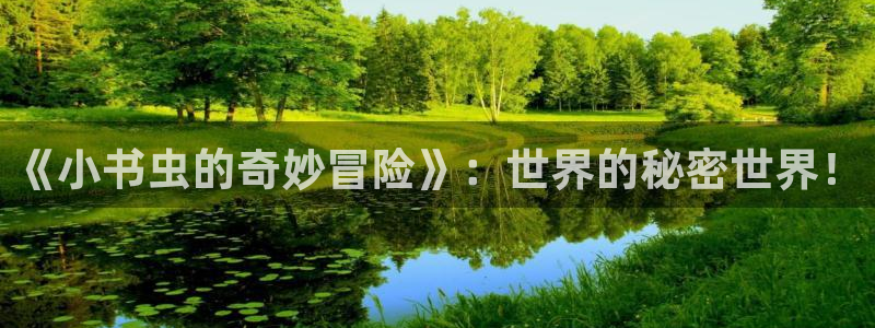 yy漫画韩漫免费：《小书虫的奇妙冒险》：世界的秘密世界！