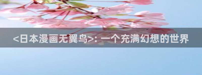 歪歪yy漫画：<日本漫画无翼鸟>: 一个充满幻想的世界